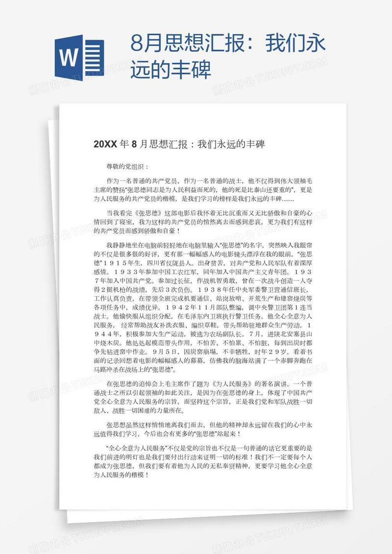8月思想汇报：我们永远的丰碑