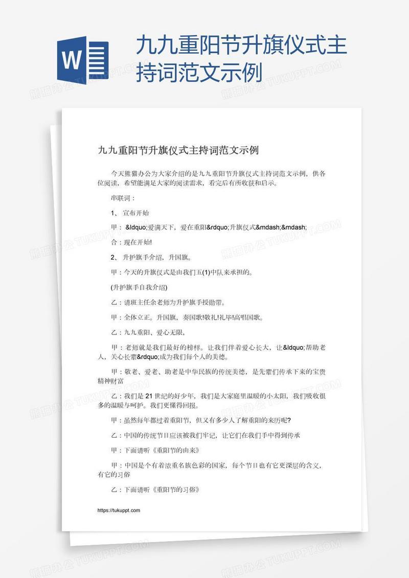 九九重阳节升旗仪式主持词范文示例