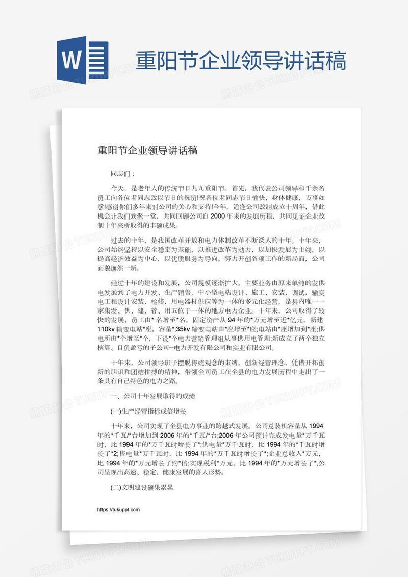 重阳节企业领导讲话稿