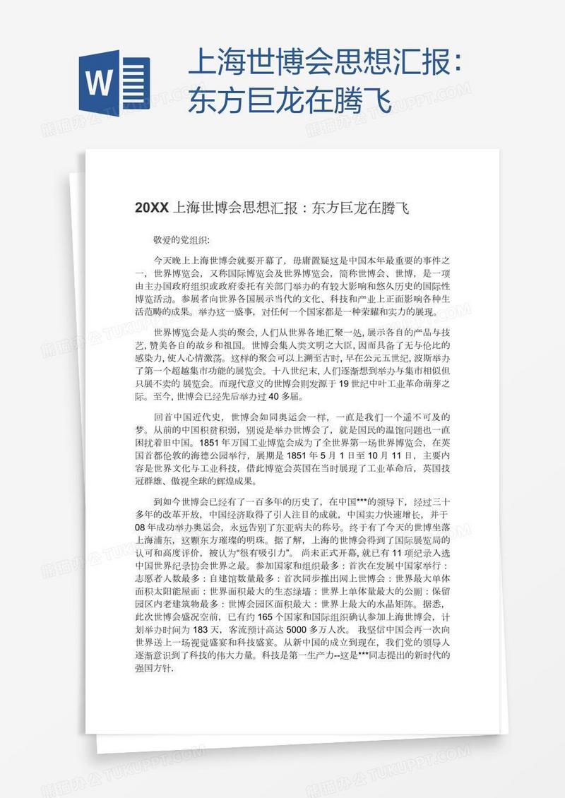 上海世博会思想汇报：东方巨龙在腾飞