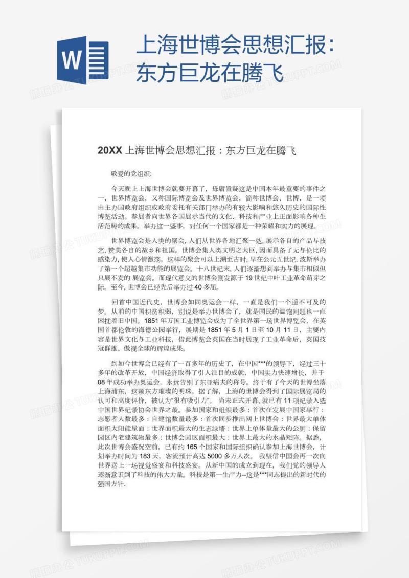 上海世博会思想汇报：东方巨龙在腾飞