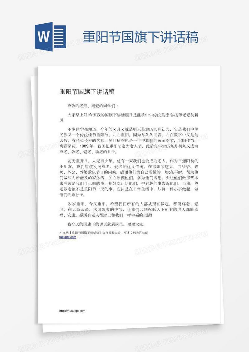 重阳节国旗下讲话稿