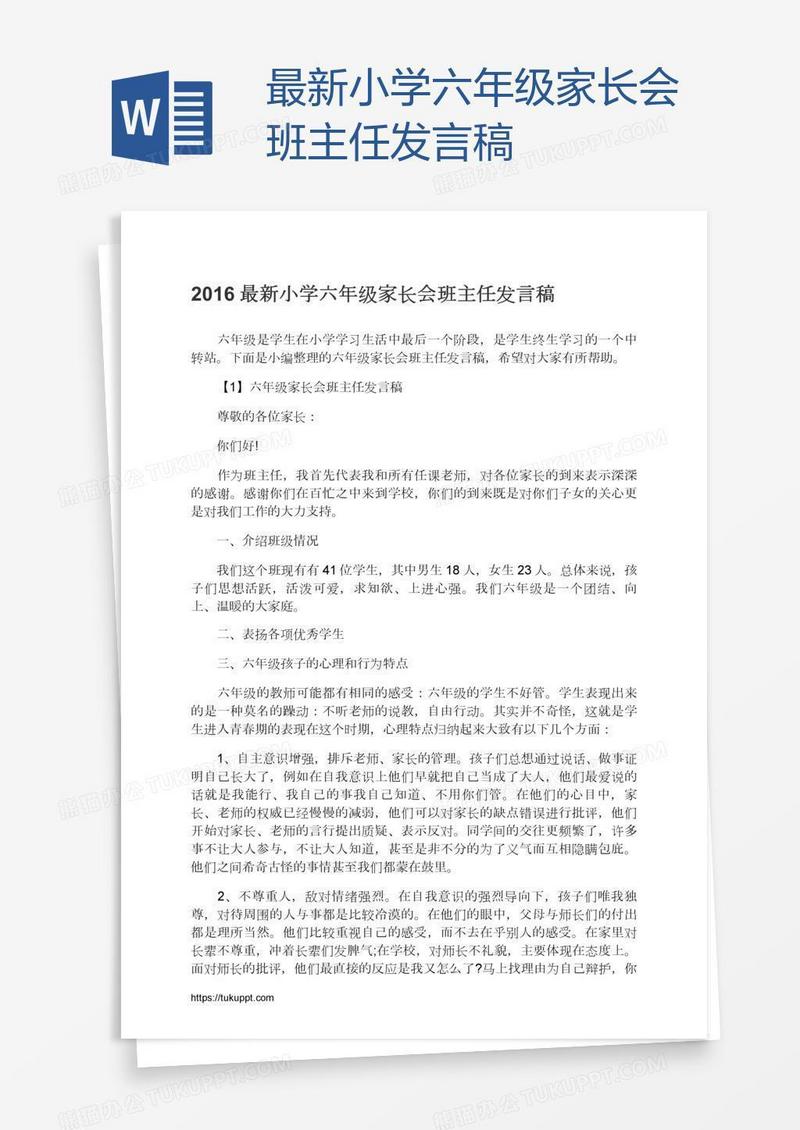 最新小学六年级家长会班主任发言稿