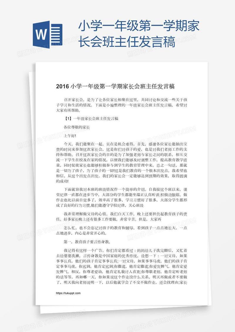 小学一年级第一学期家长会班主任发言稿