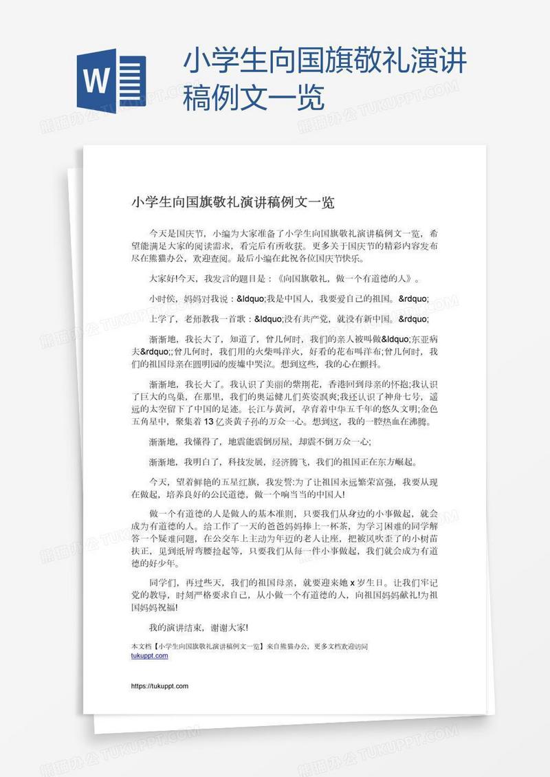 小学生向国旗敬礼演讲稿例文一览