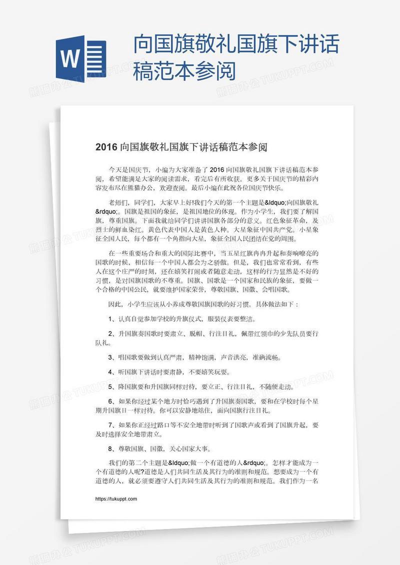 向国旗敬礼国旗下讲话稿范本参阅