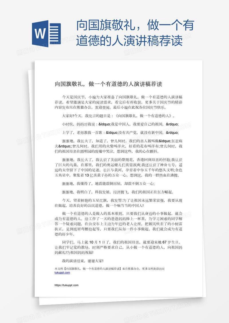 向国旗敬礼，做一个有道德的人演讲稿荐读