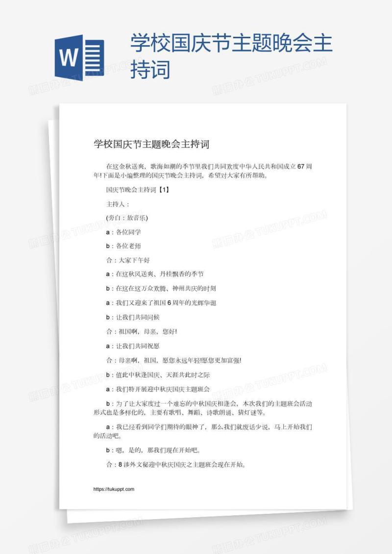 学校国庆节主题晚会主持词