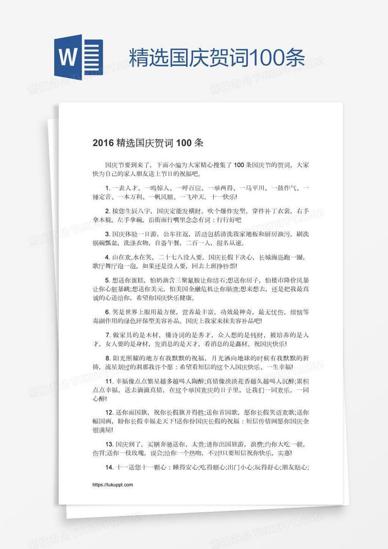 精选国庆贺词100条
