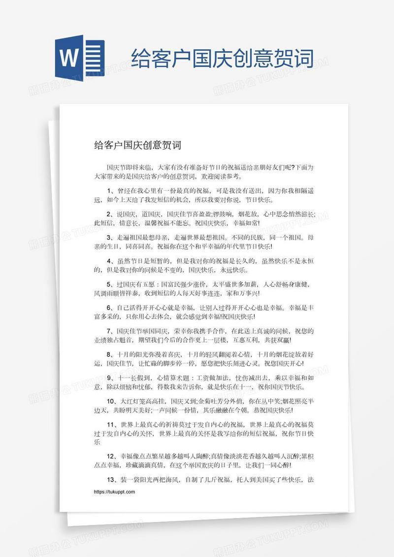 给客户国庆创意贺词