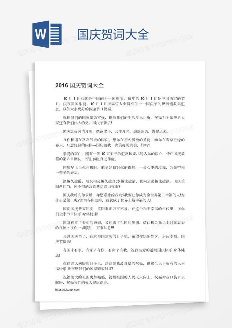 国庆贺词大全
