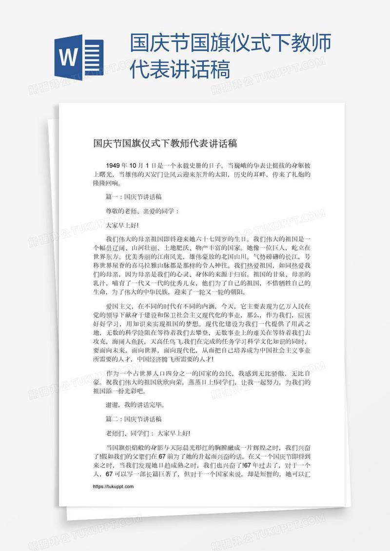 国庆节国旗仪式下教师代表讲话稿