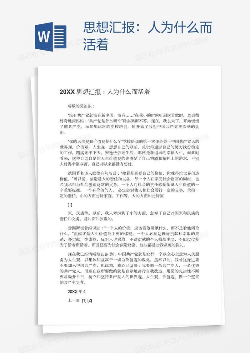 思想汇报：人为什么而活着