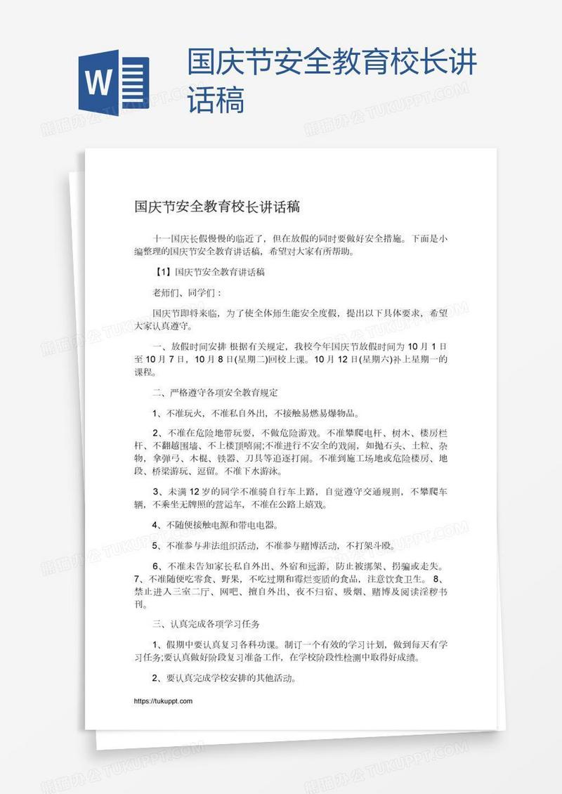 国庆节安全教育校长讲话稿
