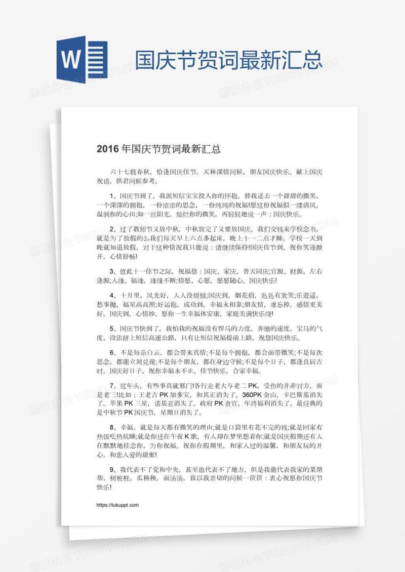 国庆节贺词最新汇总