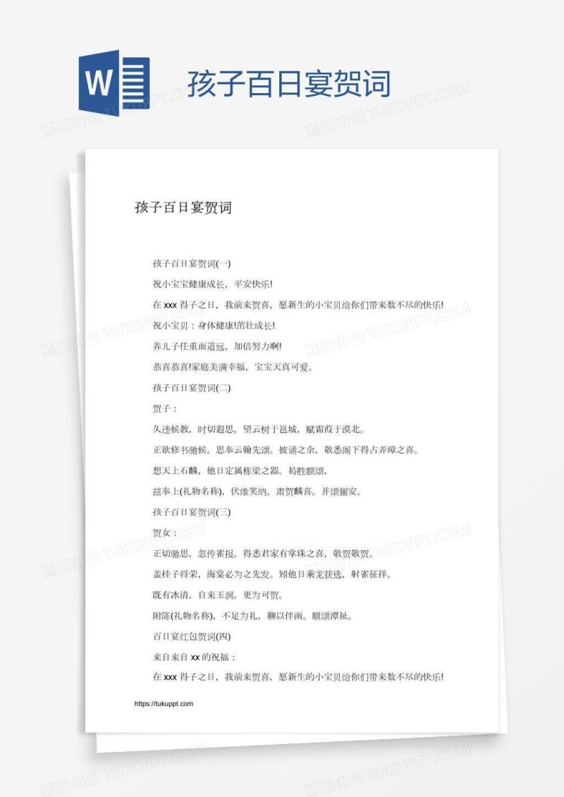孩子百日宴贺词
