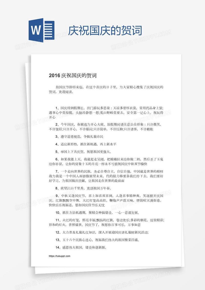 庆祝国庆的贺词