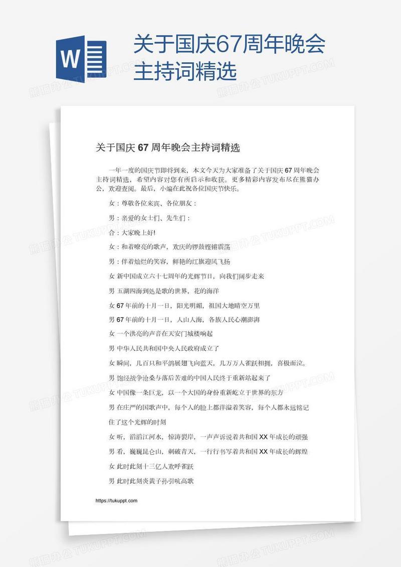 关于国庆67周年晚会主持词精选