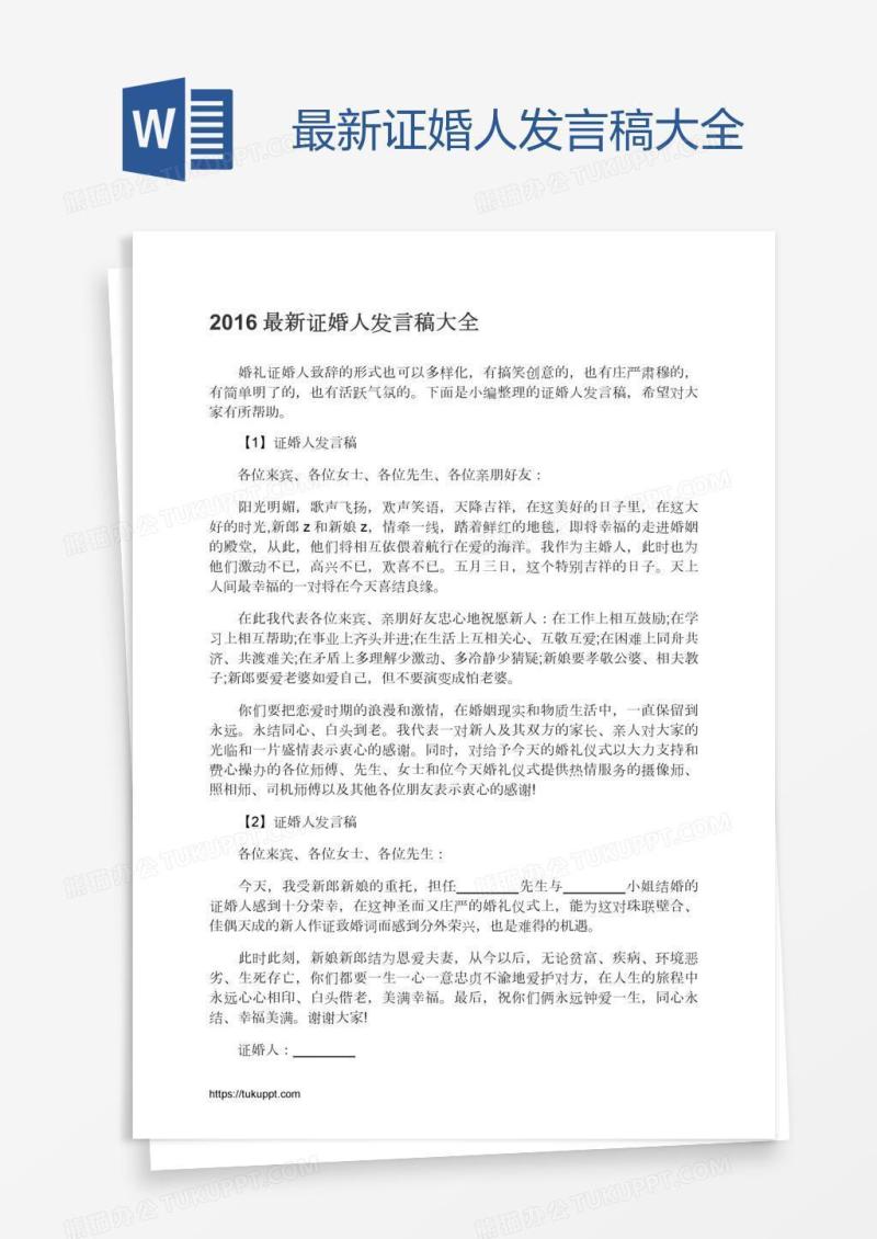 最新证婚人发言稿大全