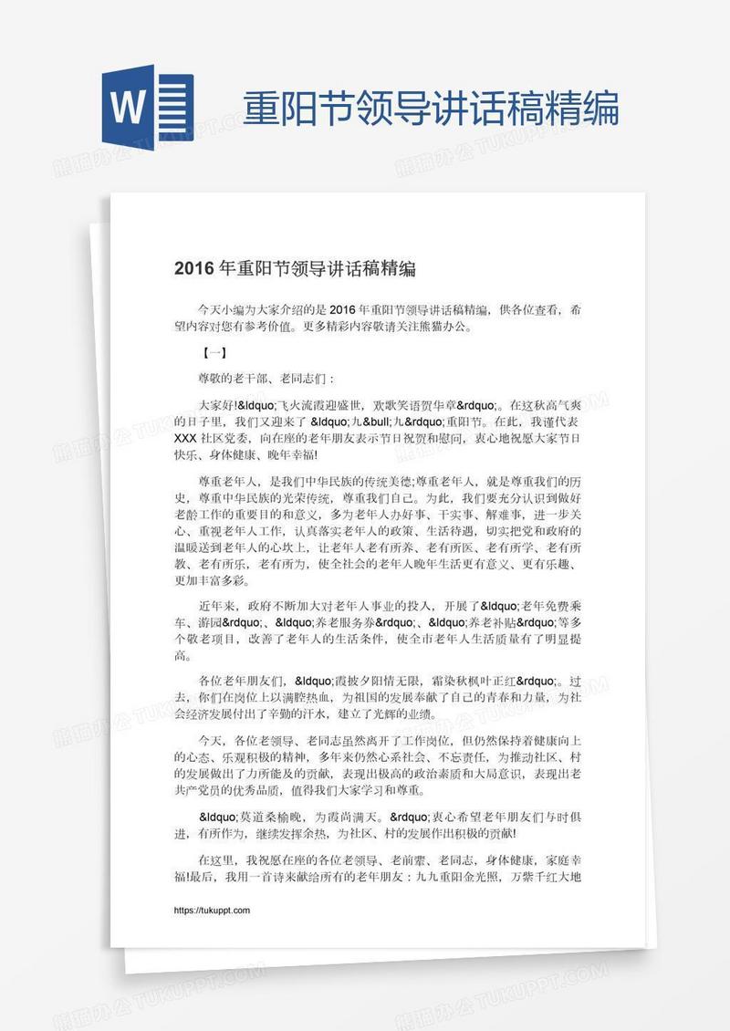 重阳节领导讲话稿精编