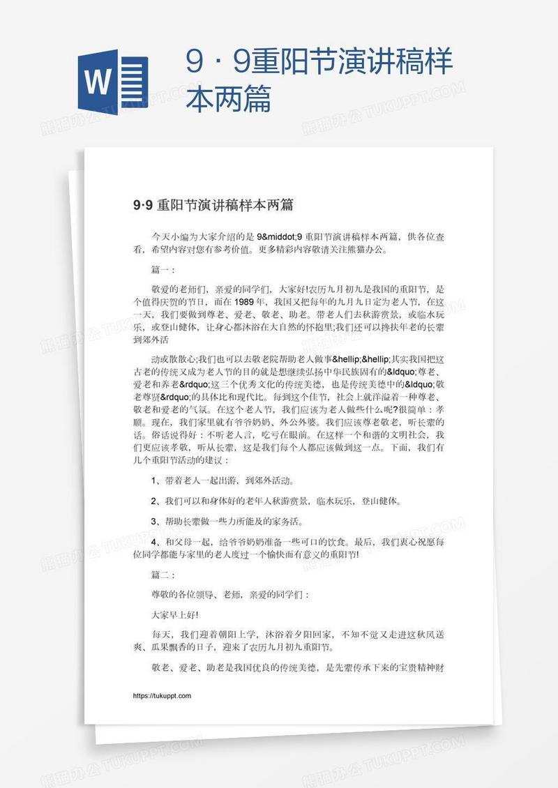 9·9重阳节演讲稿样本两篇