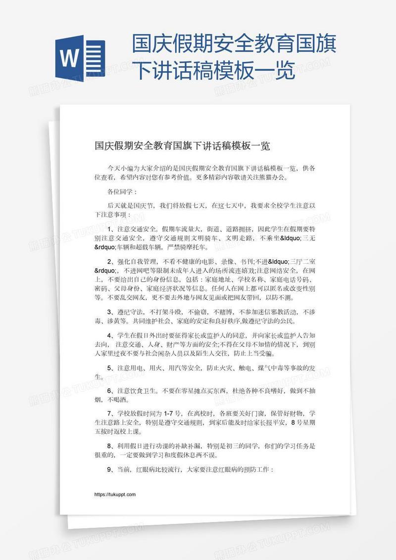 国庆假期安全教育国旗下讲话稿模板一览