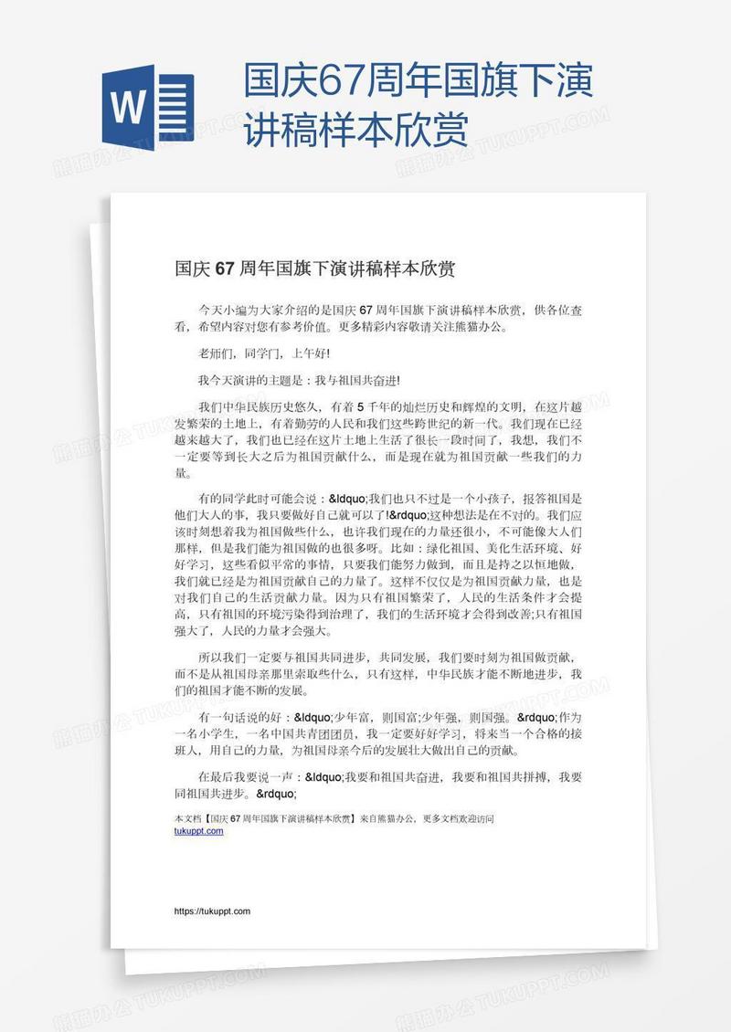 国庆67周年国旗下演讲稿样本欣赏