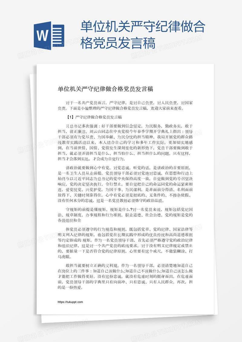 单位机关严守纪律做合格党员发言稿