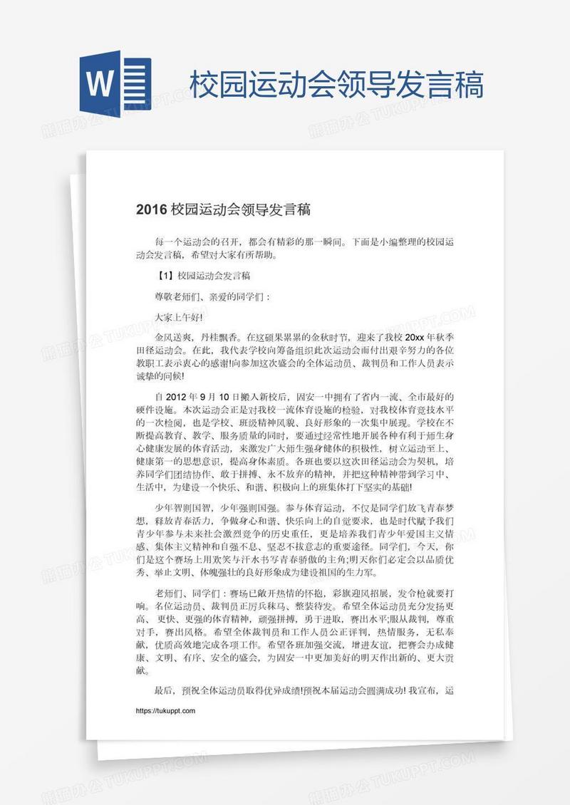 校园运动会领导发言稿