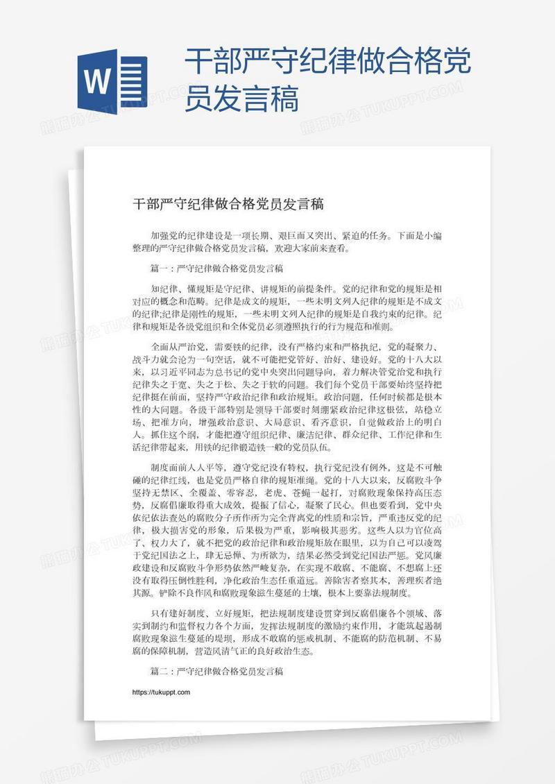 干部严守纪律做合格党员发言稿