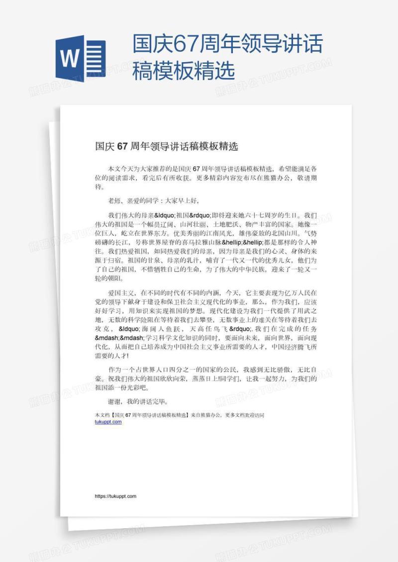 国庆67周年领导讲话稿模板精选