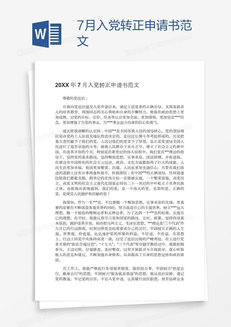 7月入党转正申请书范文