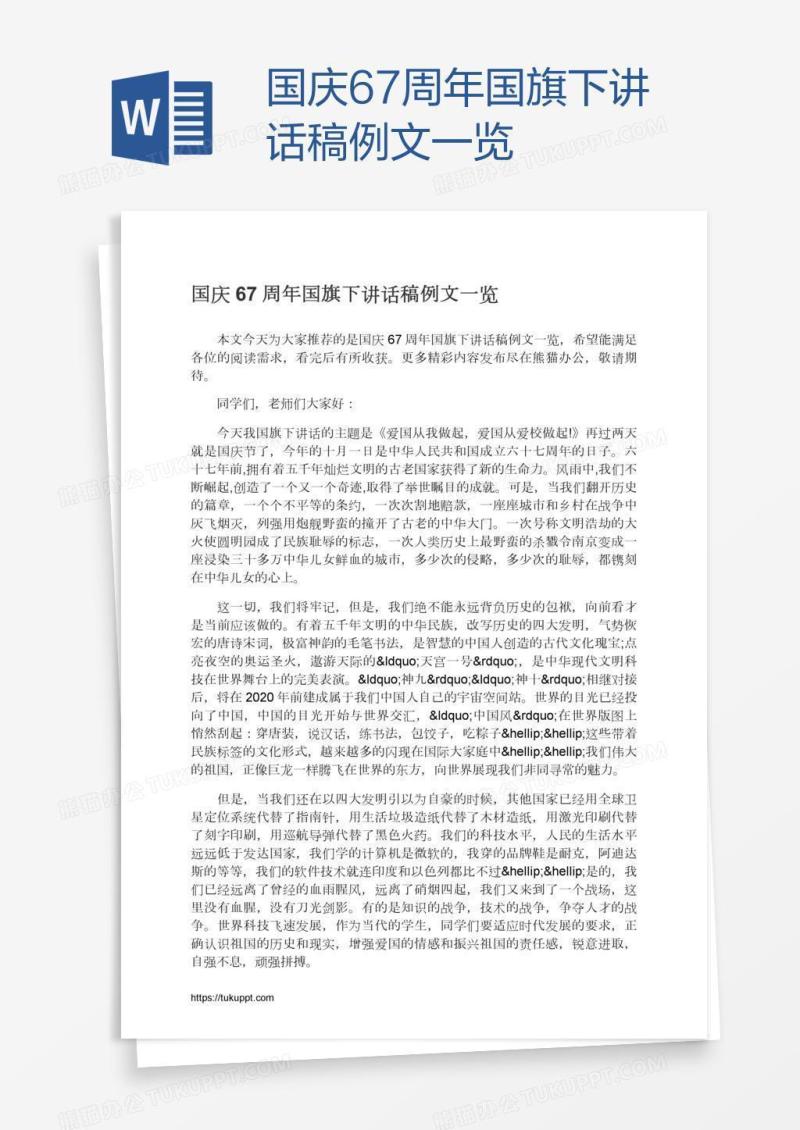 国庆67周年国旗下讲话稿例文一览