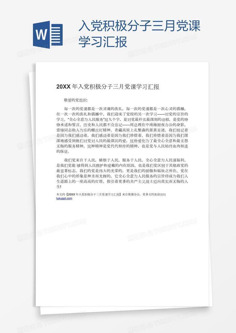 入党积极分子三月党课学习汇报