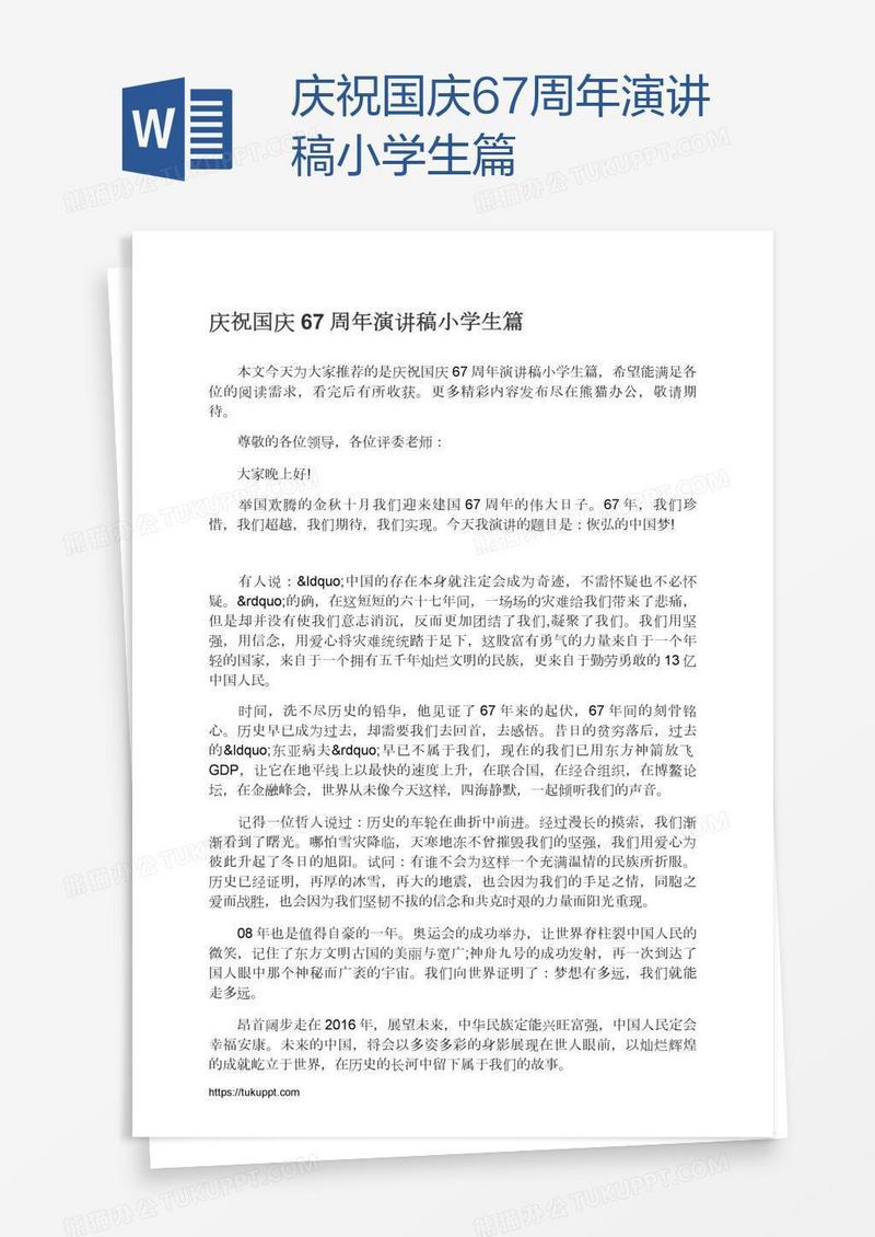 庆祝国庆67周年演讲稿小学生篇