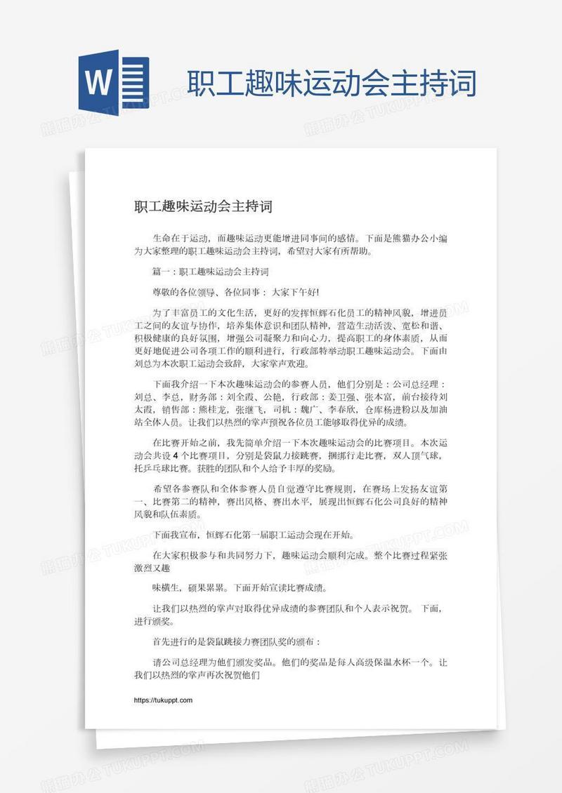 职工趣味运动会主持词