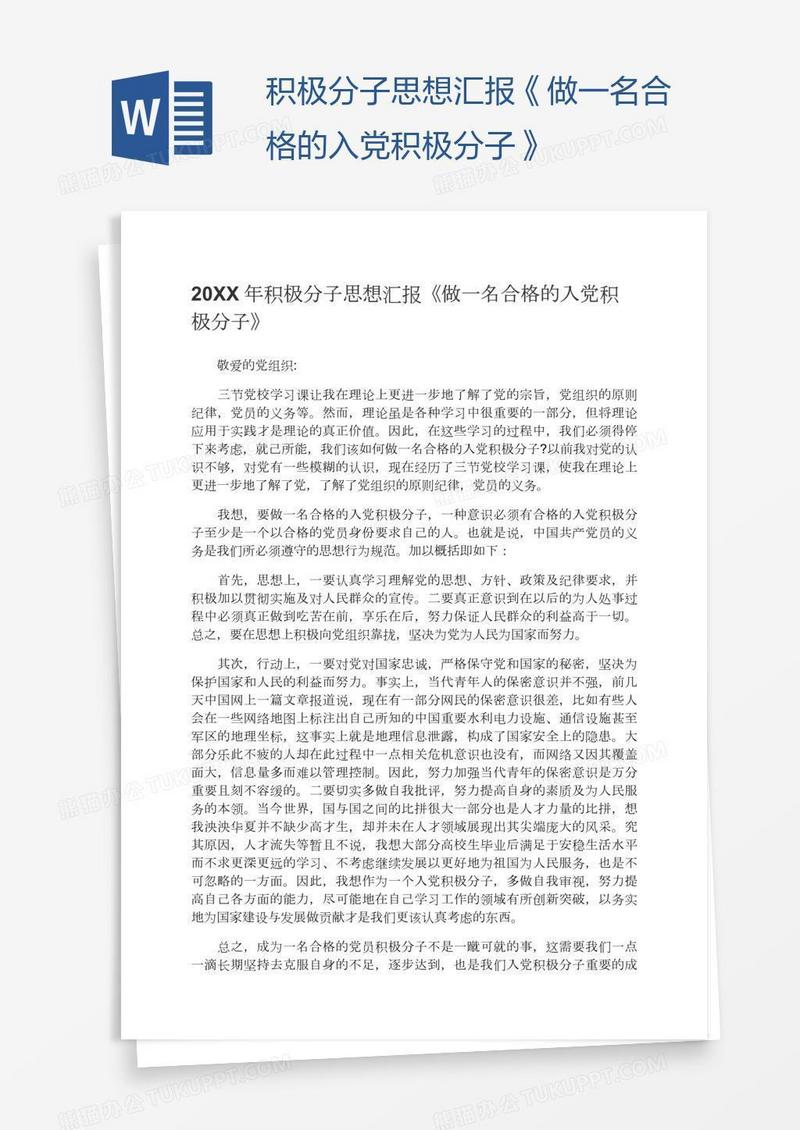 积极分子思想汇报《做一名合格的入党积极分子》