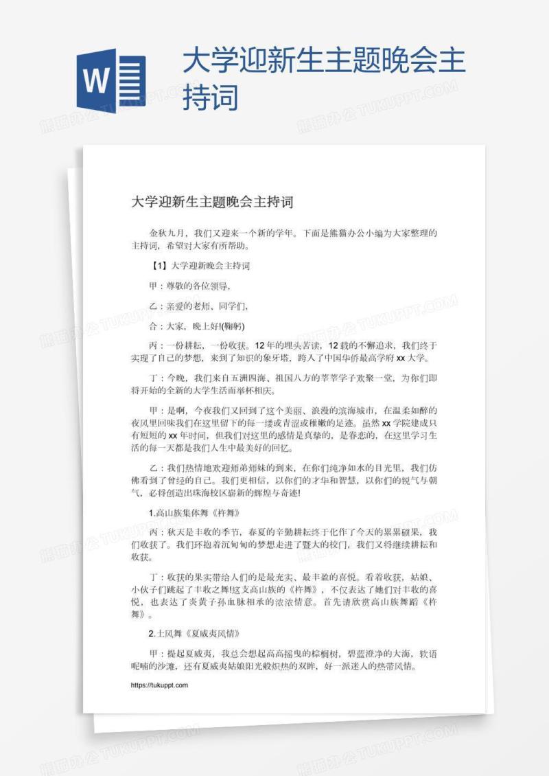 大学迎新生主题晚会主持词