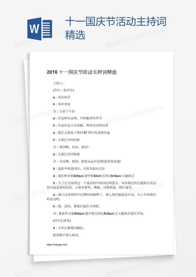 十一国庆节活动主持词精选