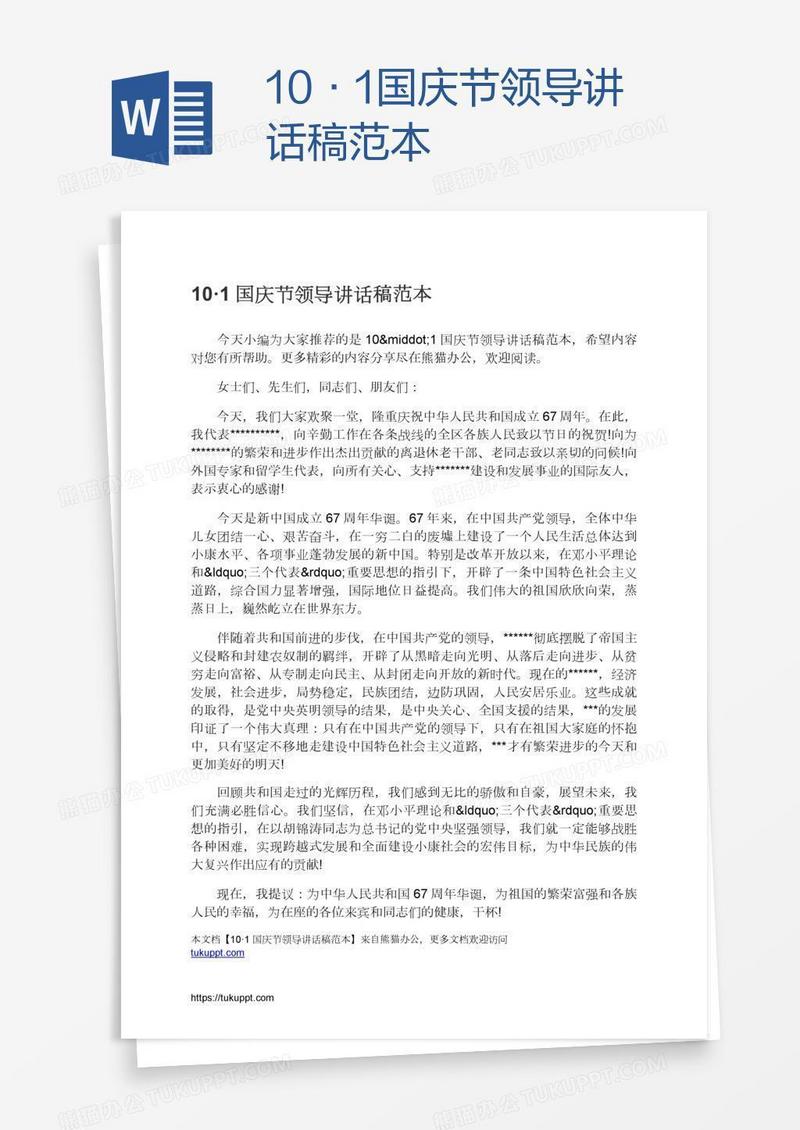 10·1国庆节领导讲话稿范本