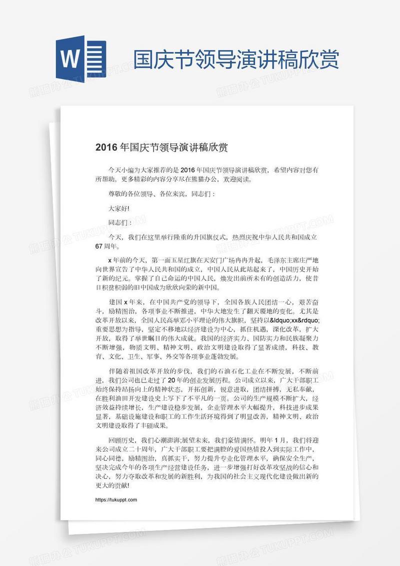 国庆节领导演讲稿欣赏