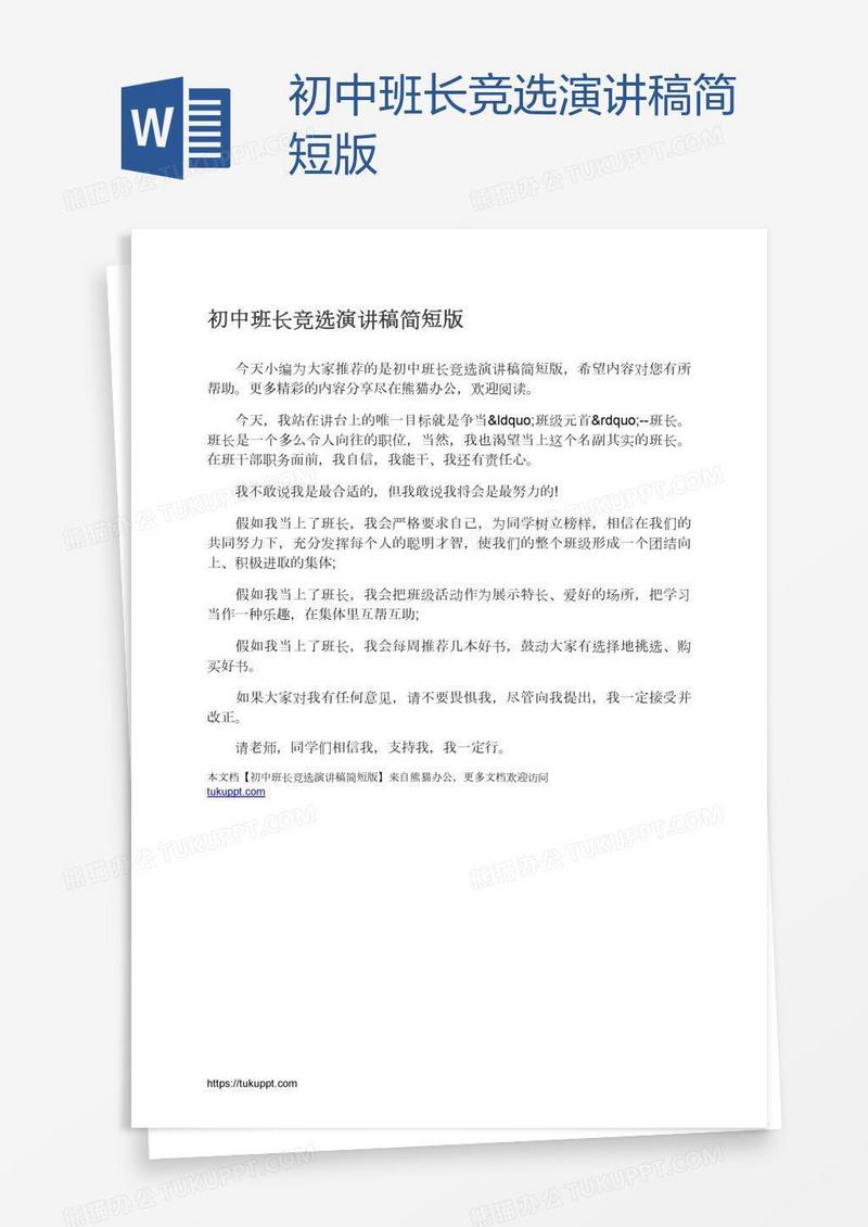 初中班长竞选演讲稿简短版