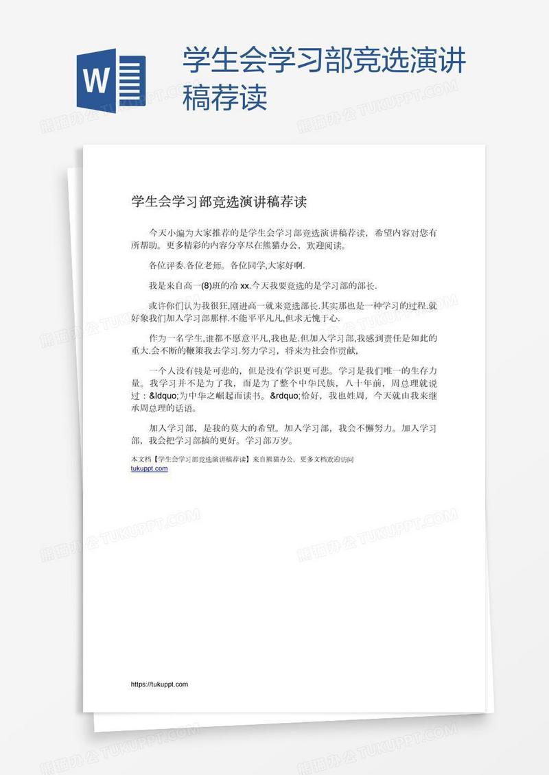 学生会学习部竞选演讲稿荐读