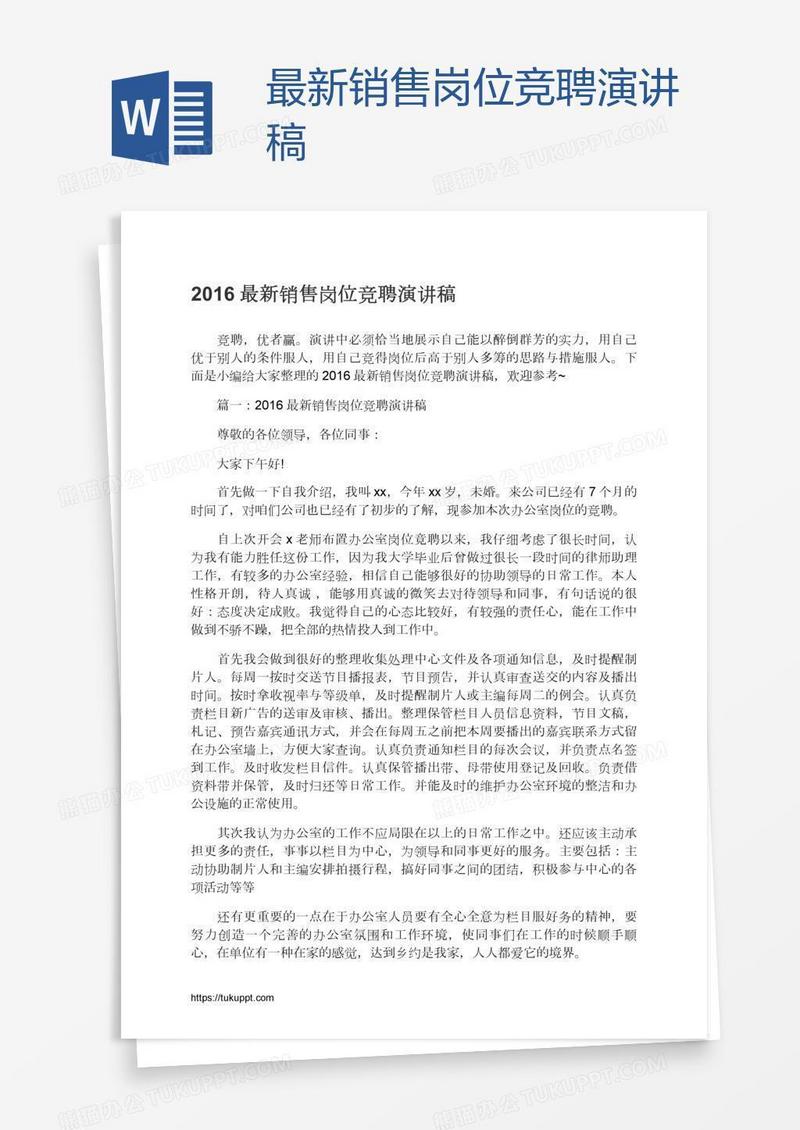 最新销售岗位竞聘演讲稿