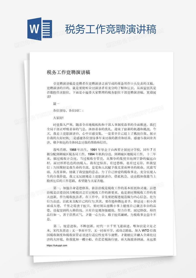 税务工作竞聘演讲稿