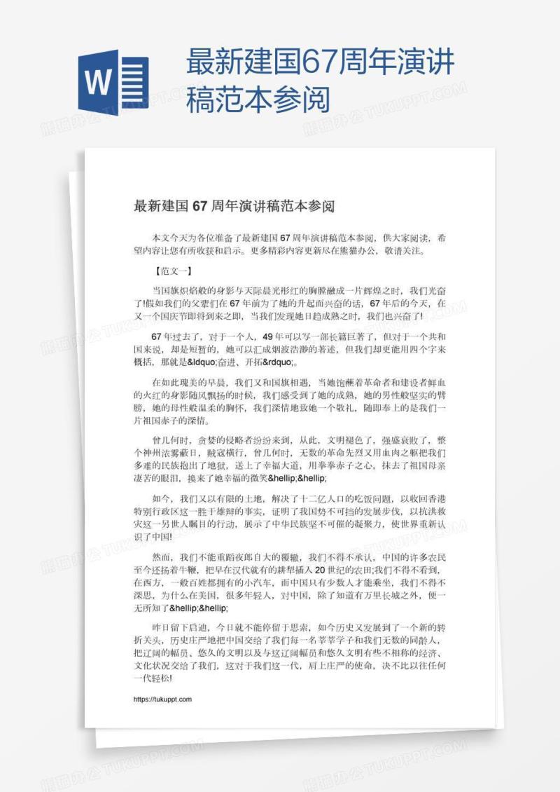 最新建国67周年演讲稿范本参阅