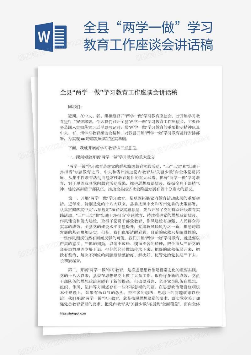 全县“两学一做”学习教育工作座谈会讲话稿