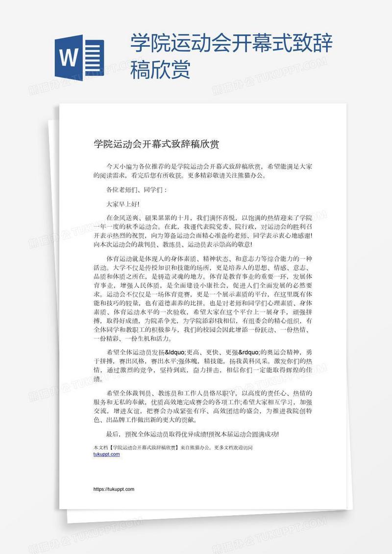 学院运动会开幕式致辞稿欣赏
