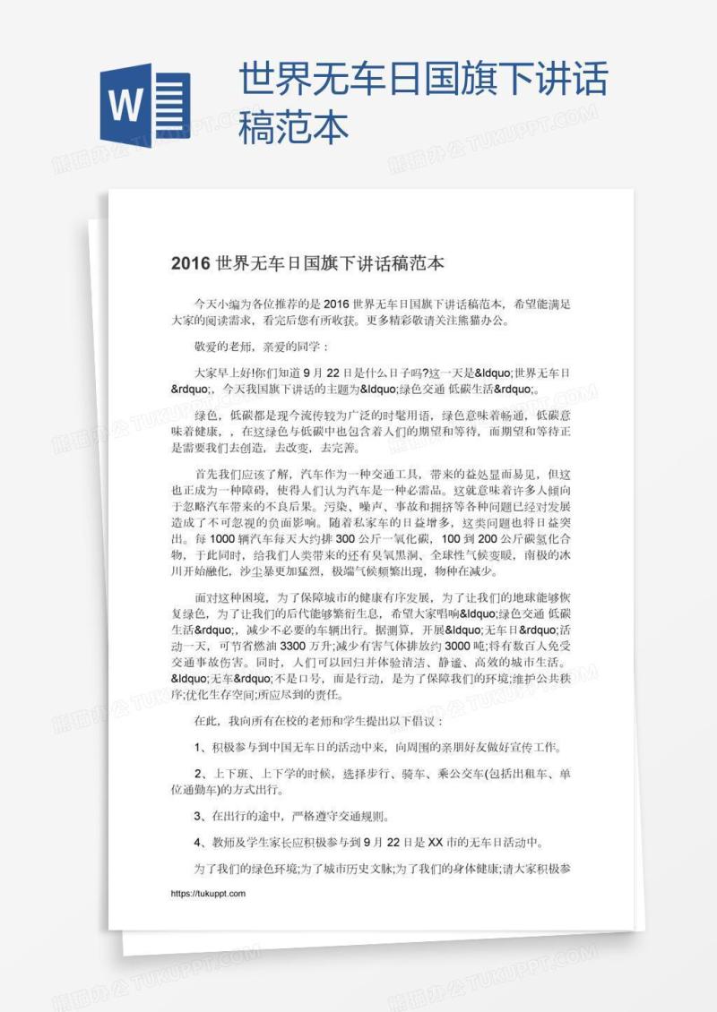 世界无车日国旗下讲话稿范本