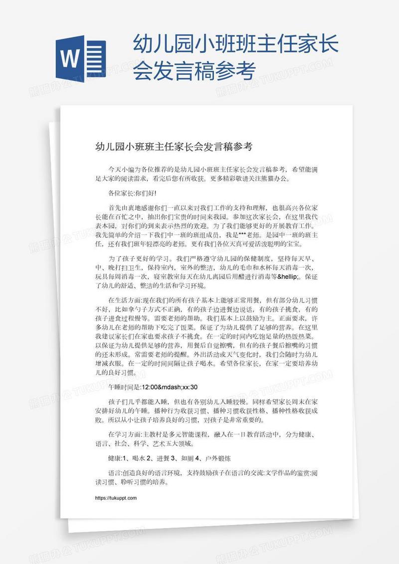 幼儿园小班班主任家长会发言稿参考